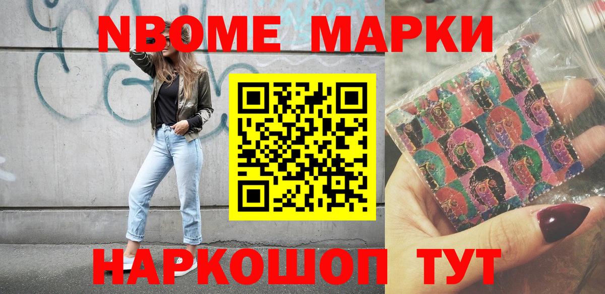 Марки NBOMe 1500мкг Ярцево